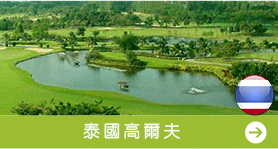 泰國高爾夫