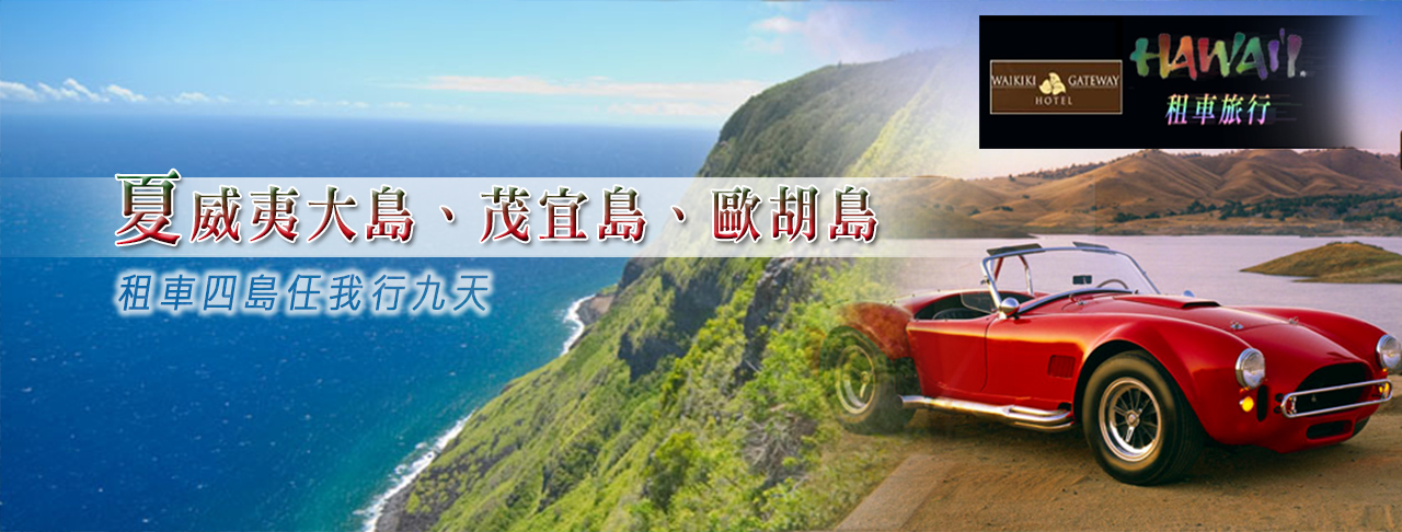 夏威夷大島、茂宜島、歐胡島～租車三島任我行九天