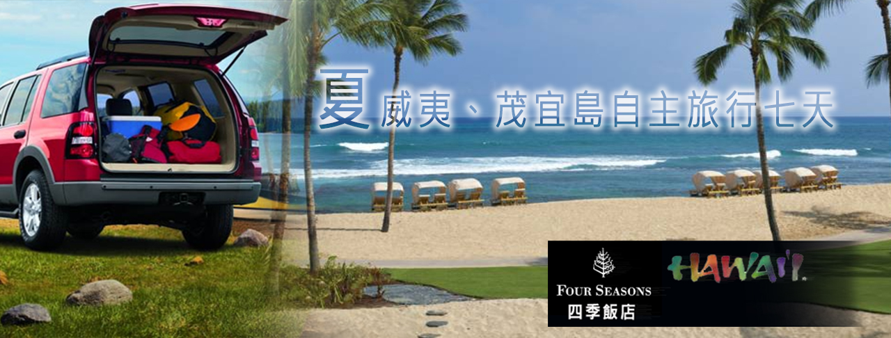 夏威夷茂宜島四季飯店悠遊自在行七天