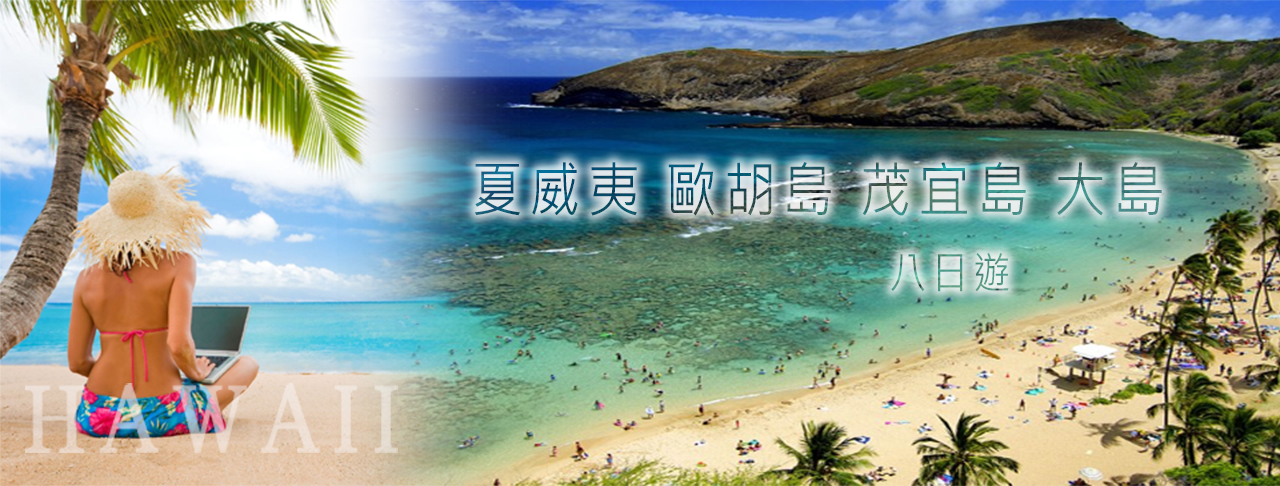 夏威夷歐胡島、夏威夷大島、茂宜島八日遊