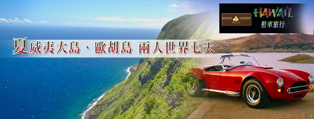 夏威夷島、歐胡島～兩人世界七天