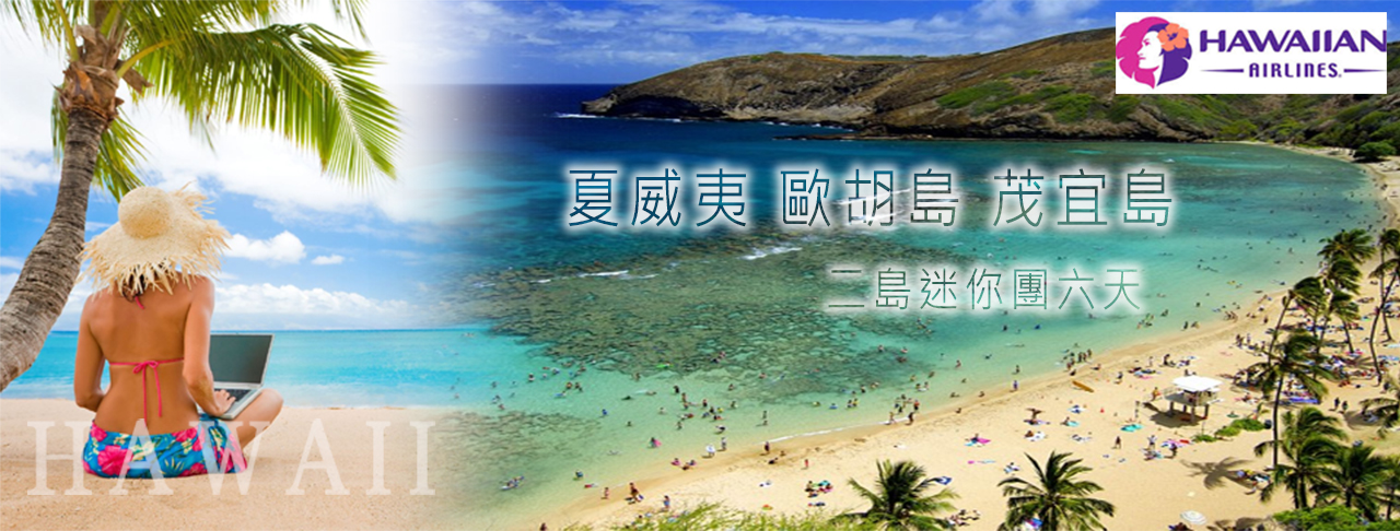 夏威夷島(茂宜島)、歐胡島 二島迷你團體遊六天