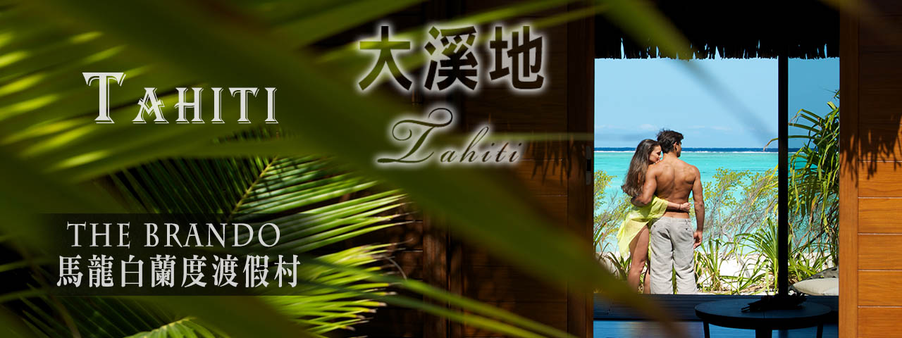 大溪地 Tahiti The Brando 馬龍白蘭度渡假村