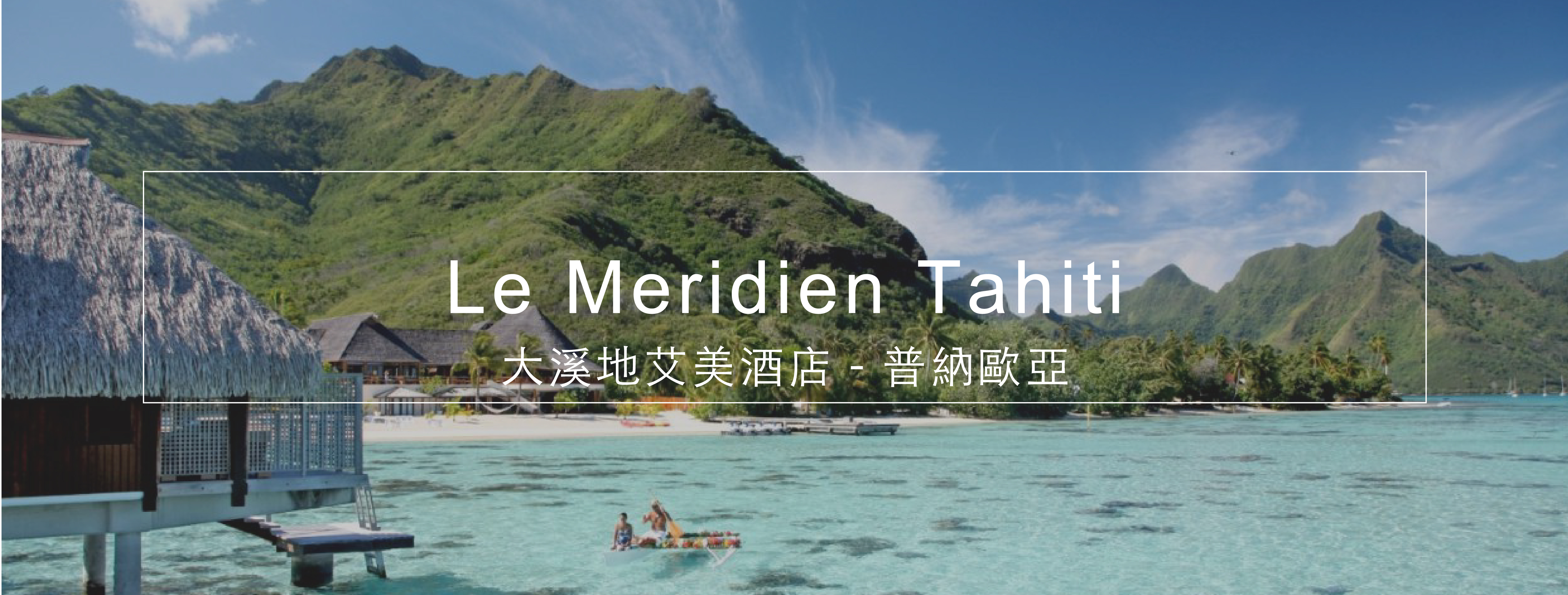 Le Meridien Tahiti 大溪地艾美酒店 - 普納歐亞