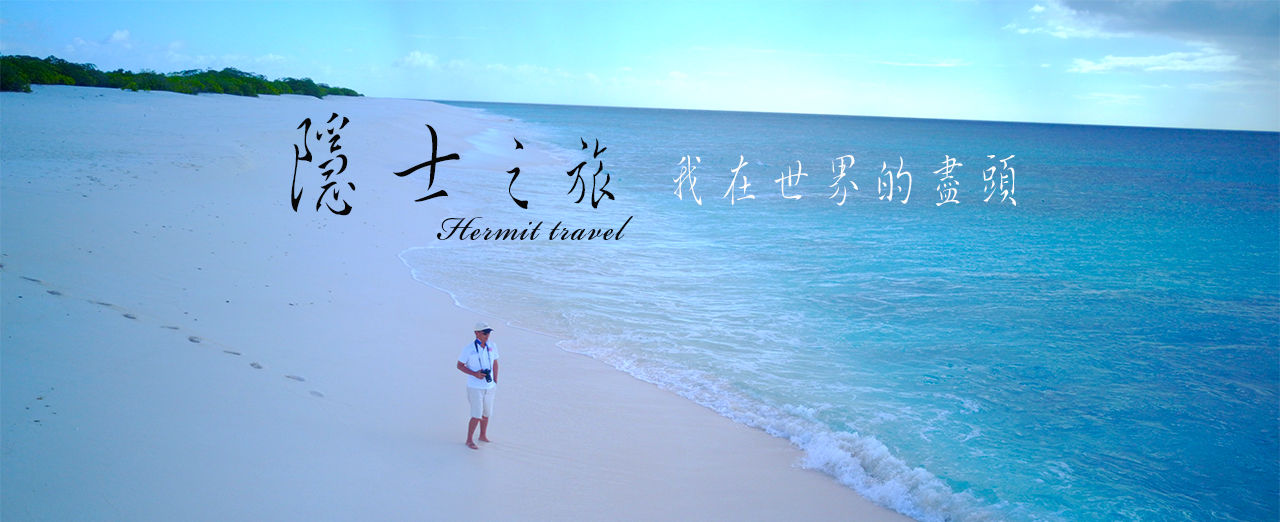 隱士之旅  世界的盡頭